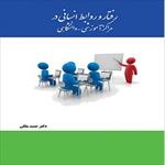 پاورپوینت-فصل-ششم-کتاب-رفتار-و-روابط-انسانی-در-مراکز-آموزشی-و-دانشگاهی-(اخلاق-حرفه-ای
