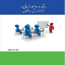 پاورپوینت فصل هشتم کتاب رفتار و روابط انسانی در مراکز آموزشی و دانشگاهی (قدرت حذف سیاسی تعارض)