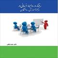 پاورپوینت فصل نهم کتاب رفتار و روابط انسانی در مراکز آموزشی و دانشگاهی (مفاهیم و مدل های شادی و نشاط