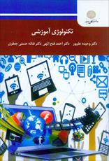 پاورپوینت فصل پنجم کتاب تکنولوژی آموزشی (جنبه های تکنولوژی آموزشی) نوشته وحیده علیپور