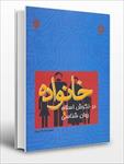 پاورپوینت-فصل-چهارم-4-کتاب-خانواده-در-نگرش-اسلام-و-روانشناسی-نوشته-محمد-رضا-سالاری-فر-(راهکارهای-اسل