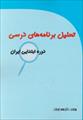 پاورپوینت بخش اول کتاب تحلیل برنامه های درسی دوره ابتدایی ایران نوشته محمد نوریان (فصل اول و دوم)