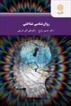 پاورپوینت-فصل-اول-کتاب-روانشناسی-شناختی-(مقدمه‌ای-بر-روانشناسی-شناختی)-نوشته-حسین-زارع
