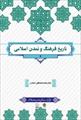 پاورپوینت فصل اول کتاب تاریخ فرهنگ و تمدن اسلامی (مباحث پایه) نوشته محمد مصطفی اسعدی