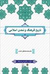 پاورپوینت-فصل-هفتم-کتاب-تاریخ-فرهنگ-و-تمدن-اسلامی-(جهان-اسلام-در-دوران-معاصر)-نوشته-محمد-مصطفی-اسعدی