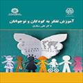پاورپوینت فصل پنجم کتاب آموزش تفکر به کودکان و نوجوانان (فلسفه برای کودکان رویکردی در آموزش تفکر)