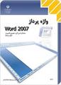 بانک سوالات تستی واژه پرداز WORD 2007 دوره دوم آموزش متوسطه کلیه رشته های کامپیوترکاردانش با جواب
