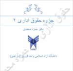 جزوه-تایپ-شده-حقوق-اداری-2--حمزه-محمدی
