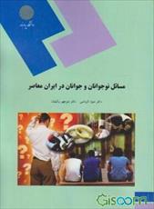 پاورپوینت کتاب مسائل نوجوانان و جوانان در ایران معاصر منیژه کرباسی ، منوچهر وکیلیان